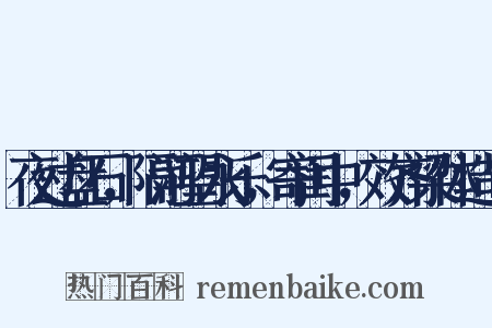 夜过盘石，隔河望永乐，寄闺中，效齐梁体造句是什么意思的图片